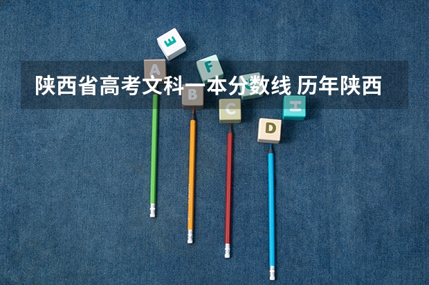 陕西省高考文科一本分数线 历年陕西高考分数线