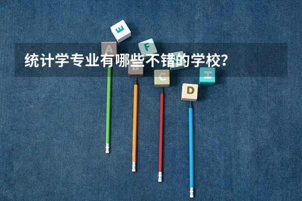 统计学专业有哪些不错的学校？