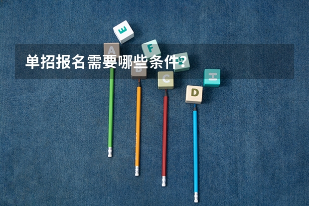 单招报名需要哪些条件？
