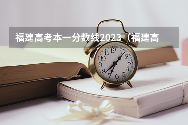 福建高考本一分数线2023（福建高考分数线2023一本,二本,专科分数线）