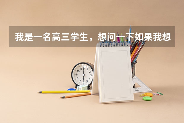 我是一名高三学生,想问一下如果我想考军校,有什么程序吗?