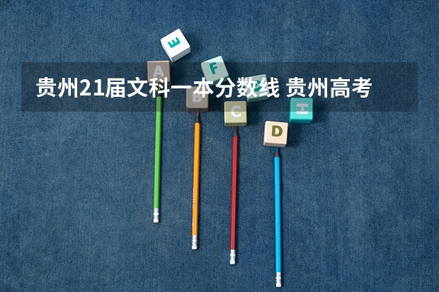 贵州21届文科一本分数线 贵州高考分数线