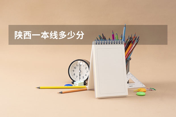 陕西一本线多少分