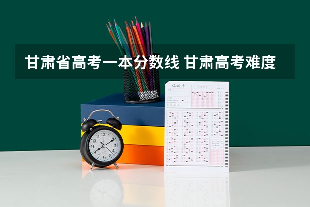 甘肃省高考一本分数线 甘肃高考难度全国排名