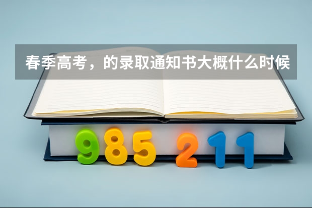 春季高考，的录取通知书大概什么时候到