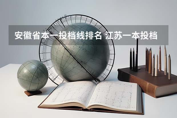 安徽省本一投档线排名 江苏一本投档线排名