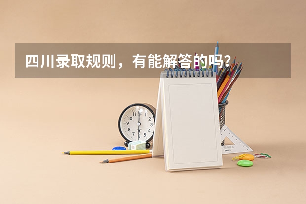 四川录取规则，有能解答的吗？
