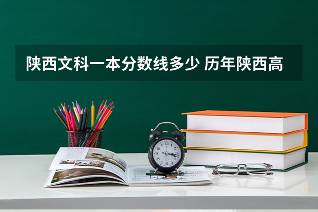 陕西文科一本分数线多少 历年陕西高考分数线