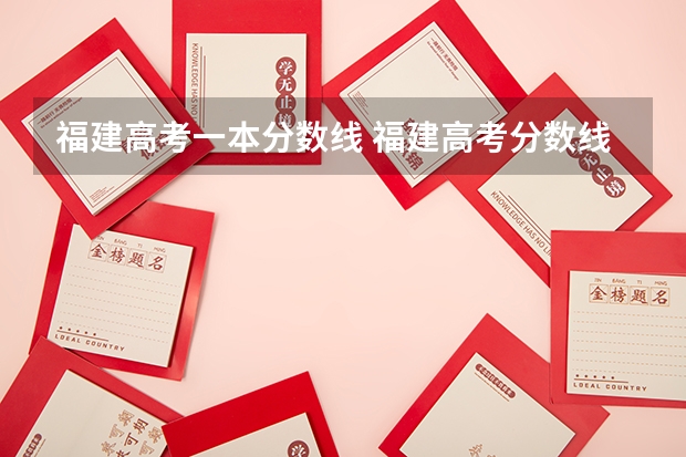 福建高考一本分数线 福建高考分数线2023年一本线