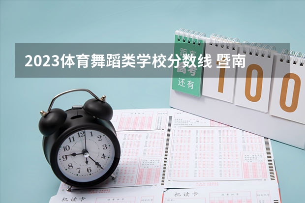 2023体育舞蹈类学校分数线 暨南师范大学体育舞蹈专业分数线