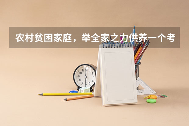 农村贫困家庭,举全家之力供养一个考上二本的孩子,值得吗?