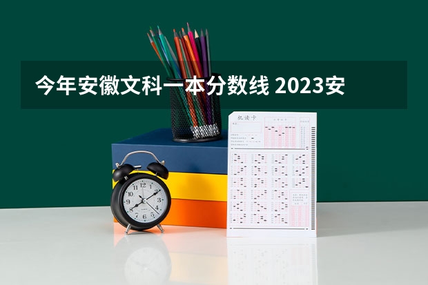 今年安徽文科一本分数线 2023安徽高考分数线预测