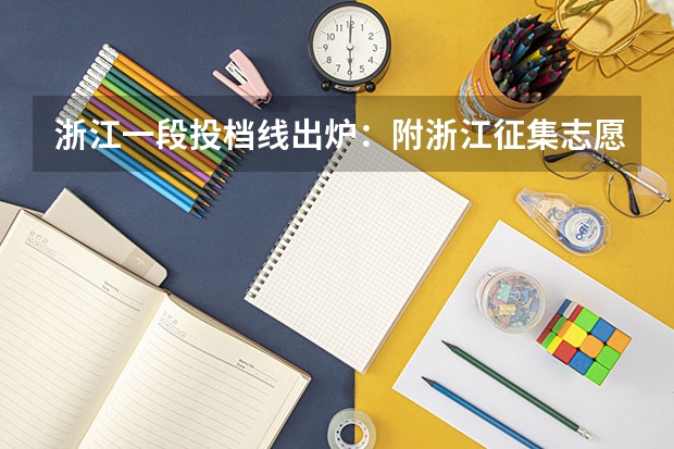浙江一段投档线出炉：附浙江征集志愿本科院校名单 浙江本科分数线排名