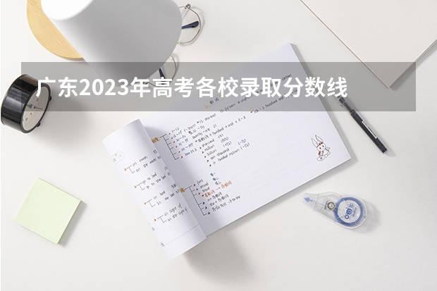 广东2023年高考各校录取分数线 2023中山大学投档线