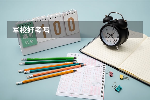 军校好考吗