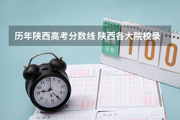 历年陕西高考分数线 陕西各大院校录取分数线