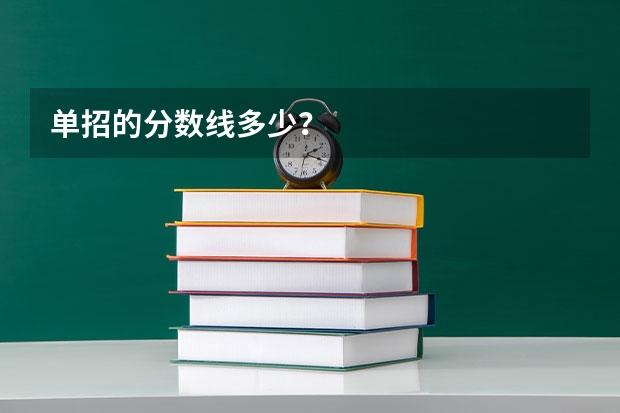 单招的分数线多少？
