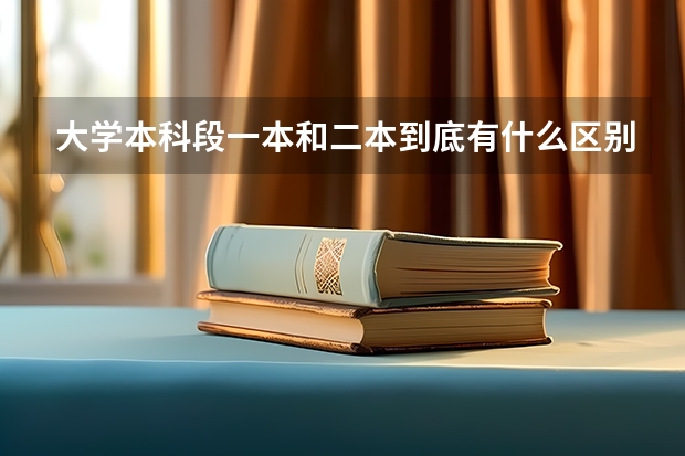 大学本科段一本和二本到底有什么区别？