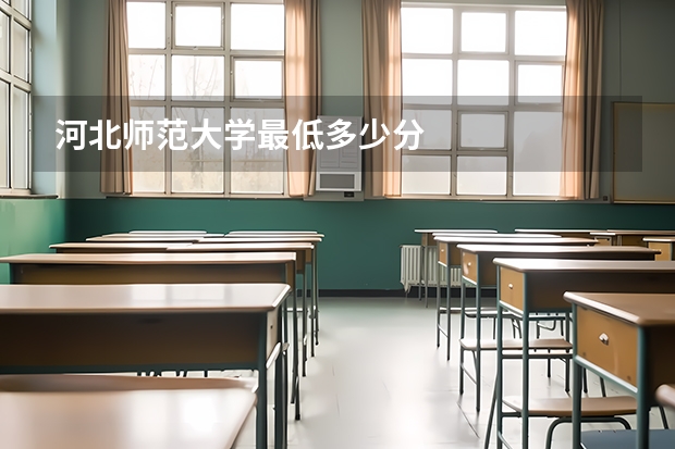 河北师范大学最低多少分