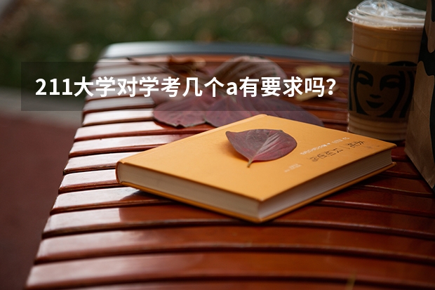 211大学对学考几个a有要求吗？