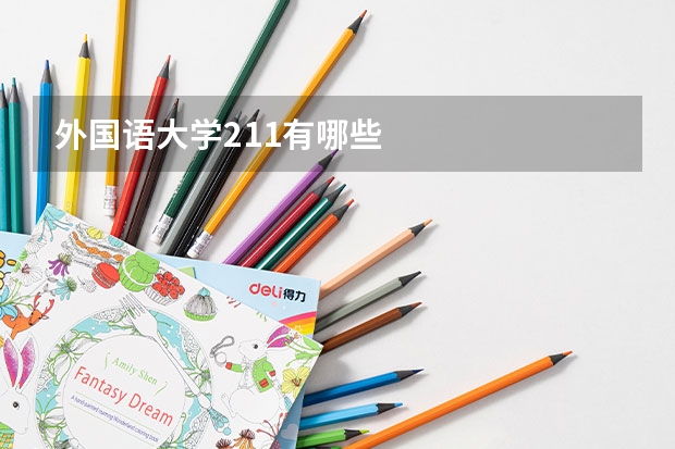 外国语大学211有哪些