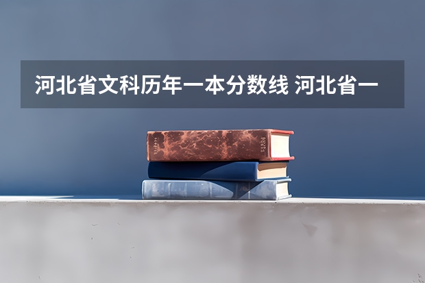 河北省文科历年一本分数线 河北省一本二本三本分数线