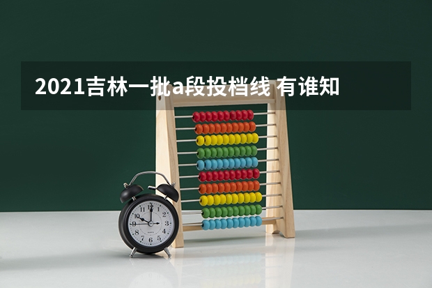 2021吉林一批a段投档线 有谁知道吉林和甘肃的高考分数线
