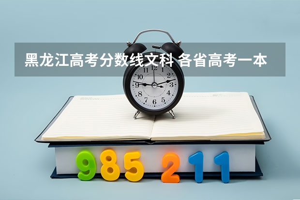黑龙江高考分数线文科 各省高考一本分数线