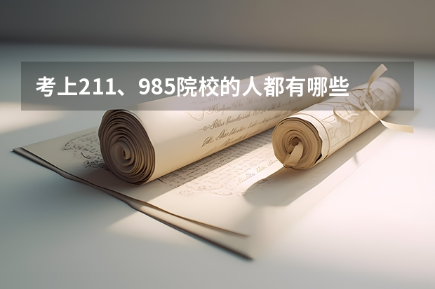 考上211、985院校的人都有哪些特点？