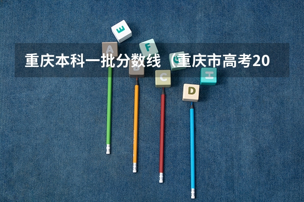 重庆本科一批分数线（重庆市高考2023文科分数线）