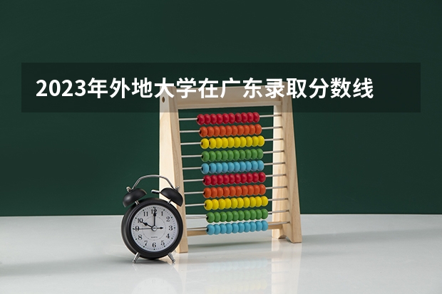 2023年外地大学在广东录取分数线表格图片 广东2023年高考分数线一览表