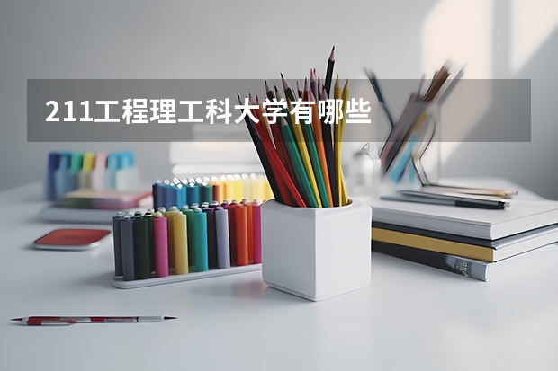 211工程理工科大学有哪些