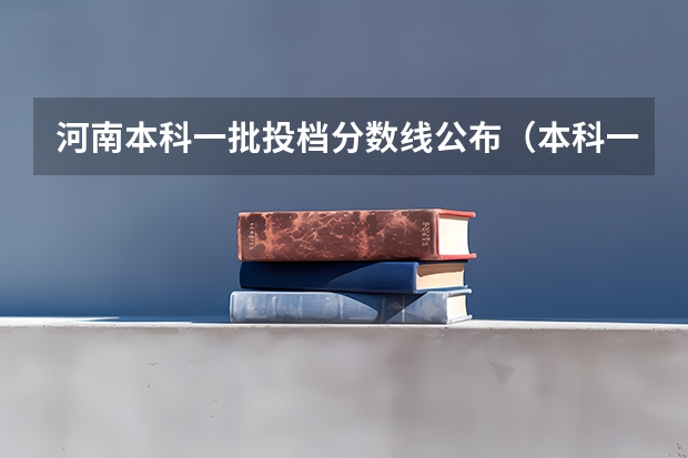 河南本科一批投档分数线公布（本科一批在河南录取投档线）