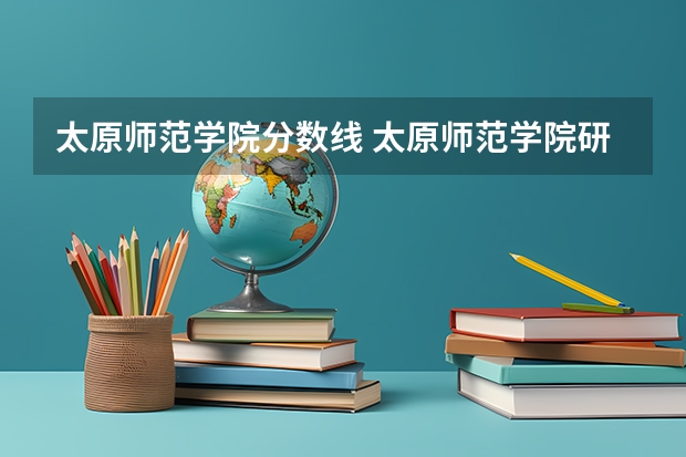 太原师范学院分数线 太原师范学院研究生分数线