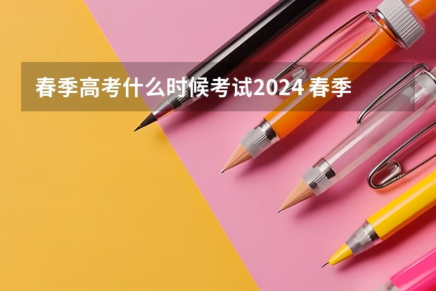 春季高考什么时候考试2024 春季高考考试时间