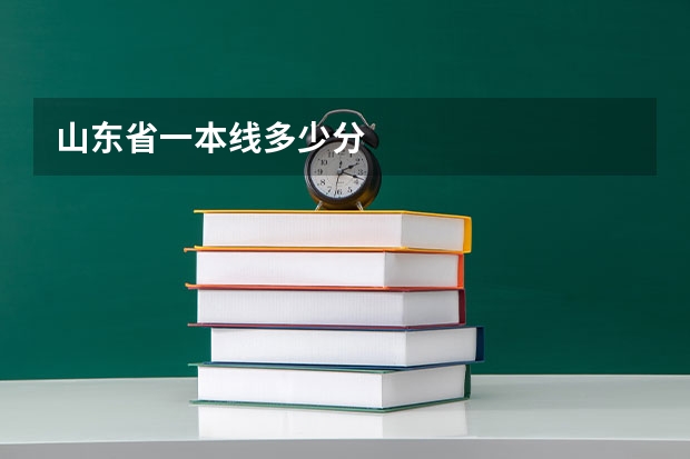 山东省一本线多少分
