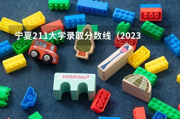 宁夏211大学录取分数线（2023年宁夏高考投档线）