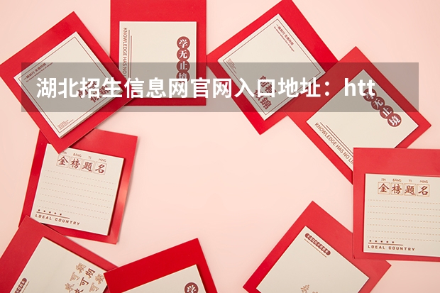 湖北招生信息网官网入口地址：https://zsxx.e21.cn/（2024年湖北省高考报名时间）