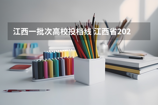 江西一批次高校投档线 江西省2023年高校投档线