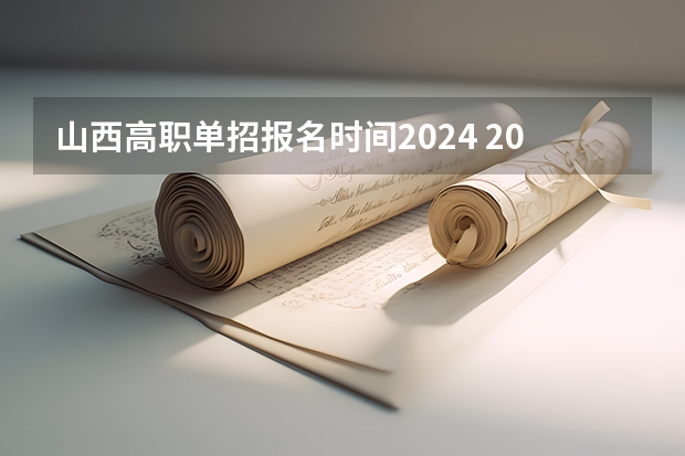 山西高职单招报名时间2024 2023年陕西单招报名时间