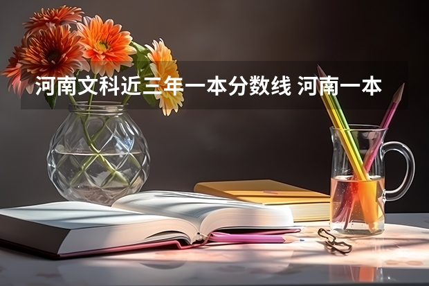 河南文科近三年一本分数线 河南一本分数线