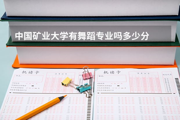 中国矿业大学有舞蹈专业吗多少分