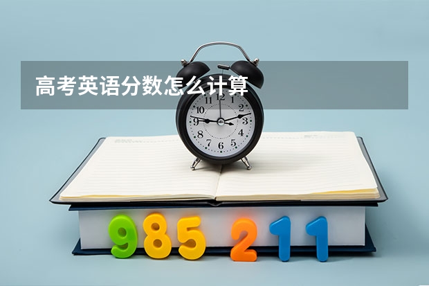 高考英语分数怎么计算