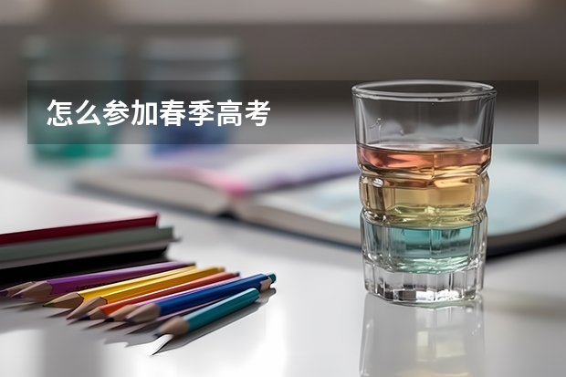 怎么参加春季高考