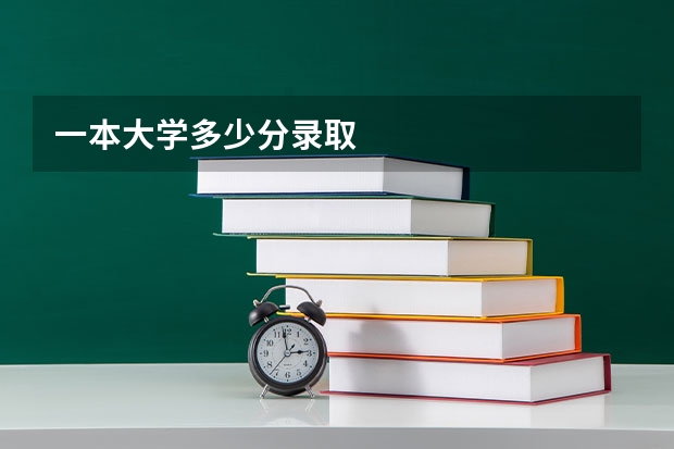 一本大学多少分录取