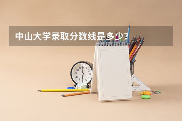 中山大学录取分数线是多少？