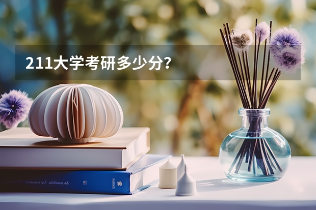 211大学考研多少分？