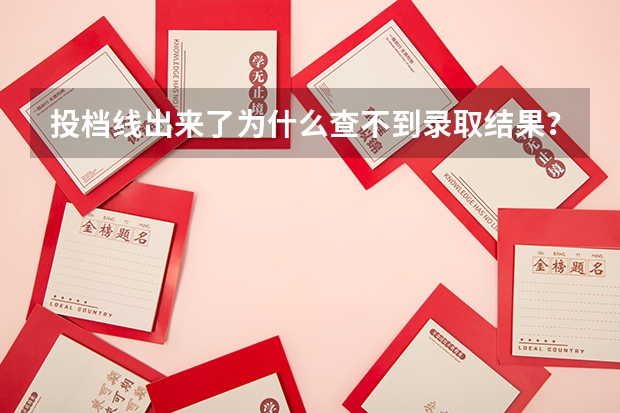 投档线出来了为什么查不到录取结果？