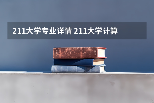 211大学专业详情 211大学计算机专业排名
