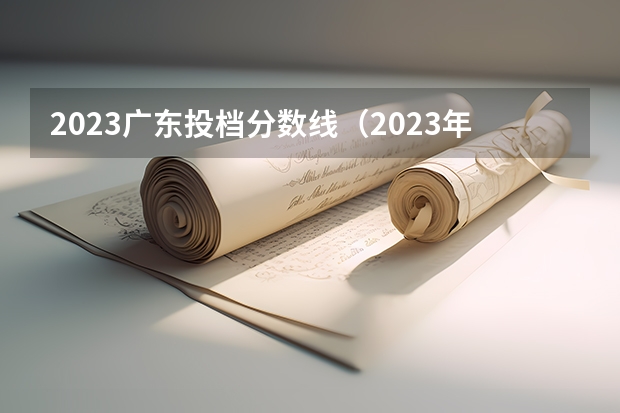 2023广东投档分数线（2023年广东高校录取分数线）
